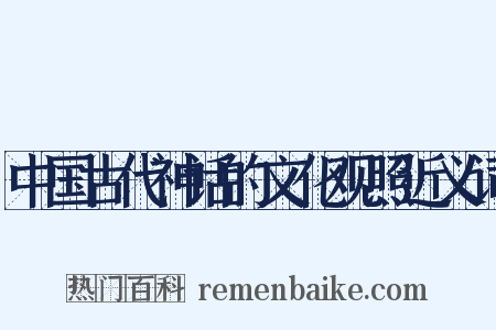 中国古代神话的文化观照近义词是什么意思的图片